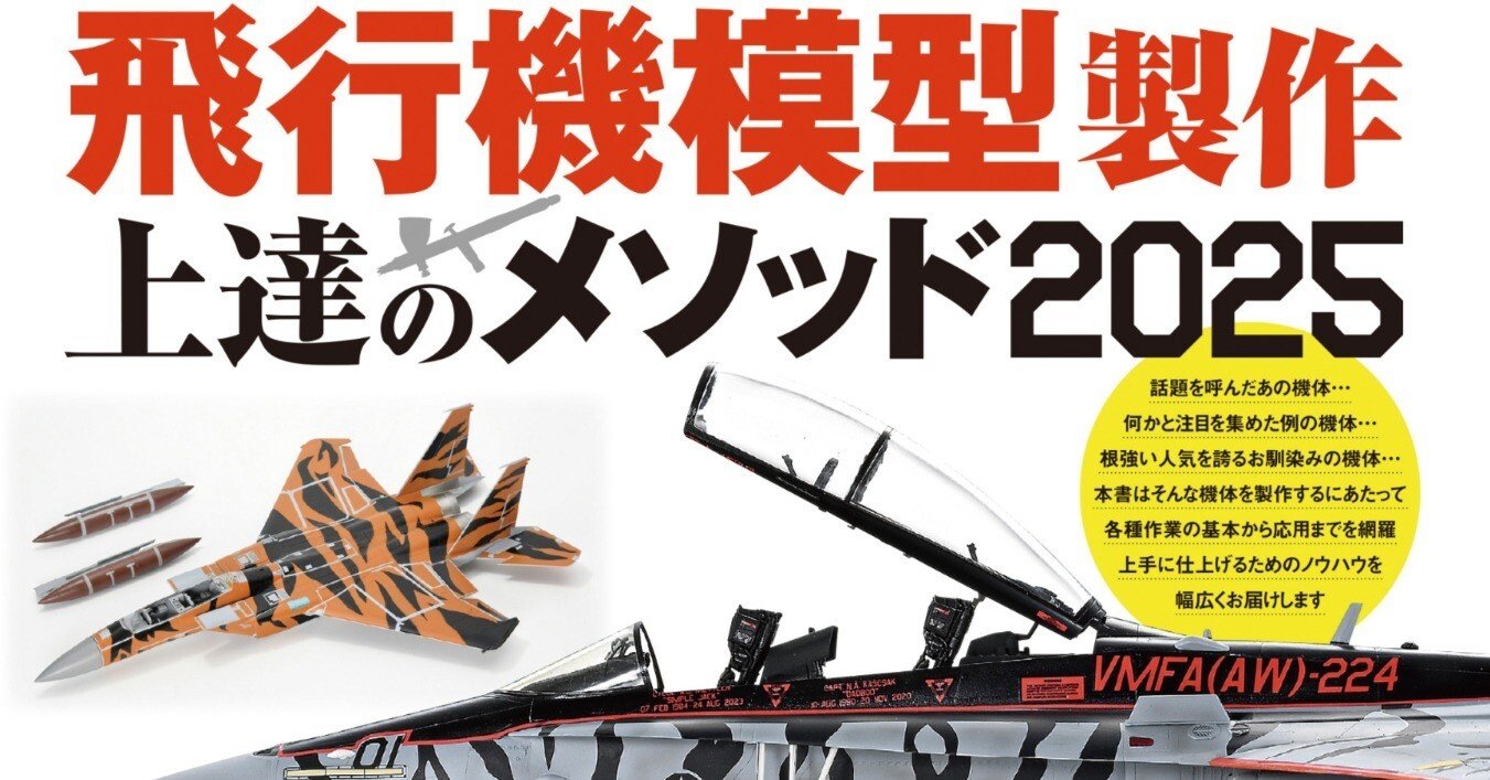 サンプル公開】飛行機模型製作上達のメソッド2025｜モデルアート公式