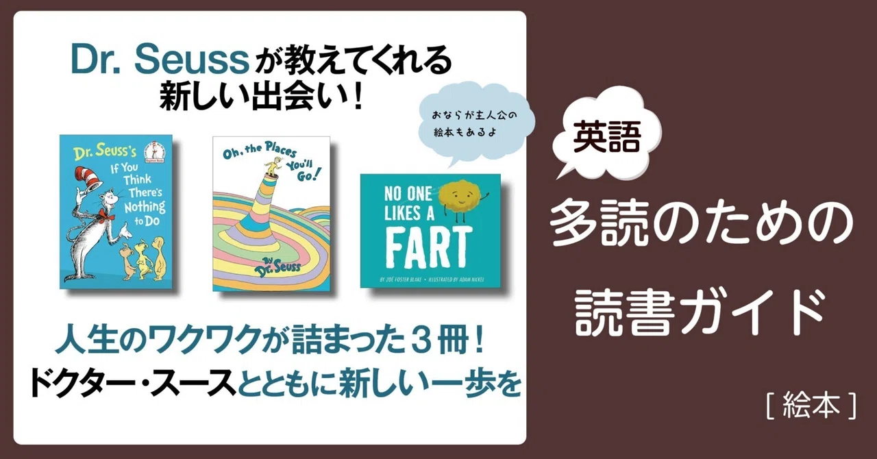 Dr. Seussが教えてくれる新しい出会い！」～英語多読のための読書