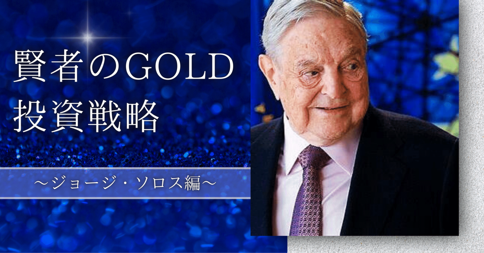 賢者の助言 / ジョージ・ソロス氏｜小川竜一 / Ryuichi Ogawa