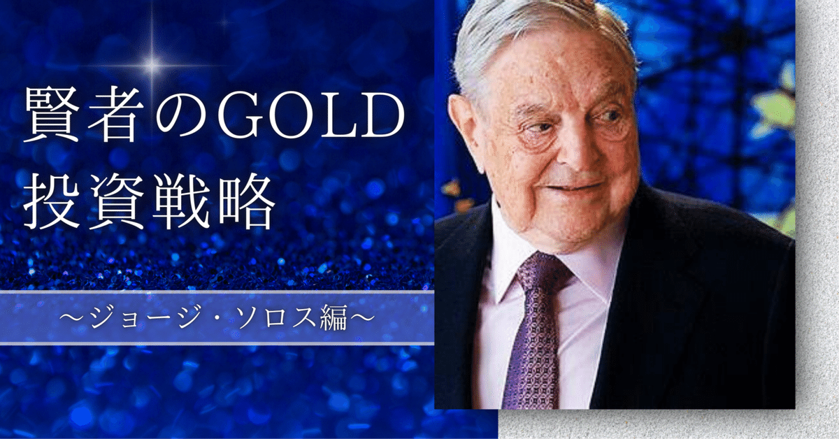 ジョージ・ソロス ジョージ・ソロス - Wikipedia