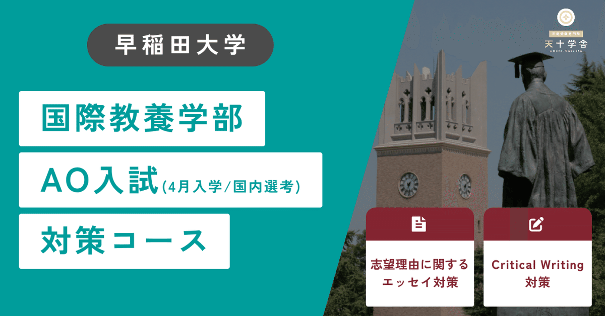 早稲田大学 国際教養学部 AO入試（4月/国内選考） 対策コース