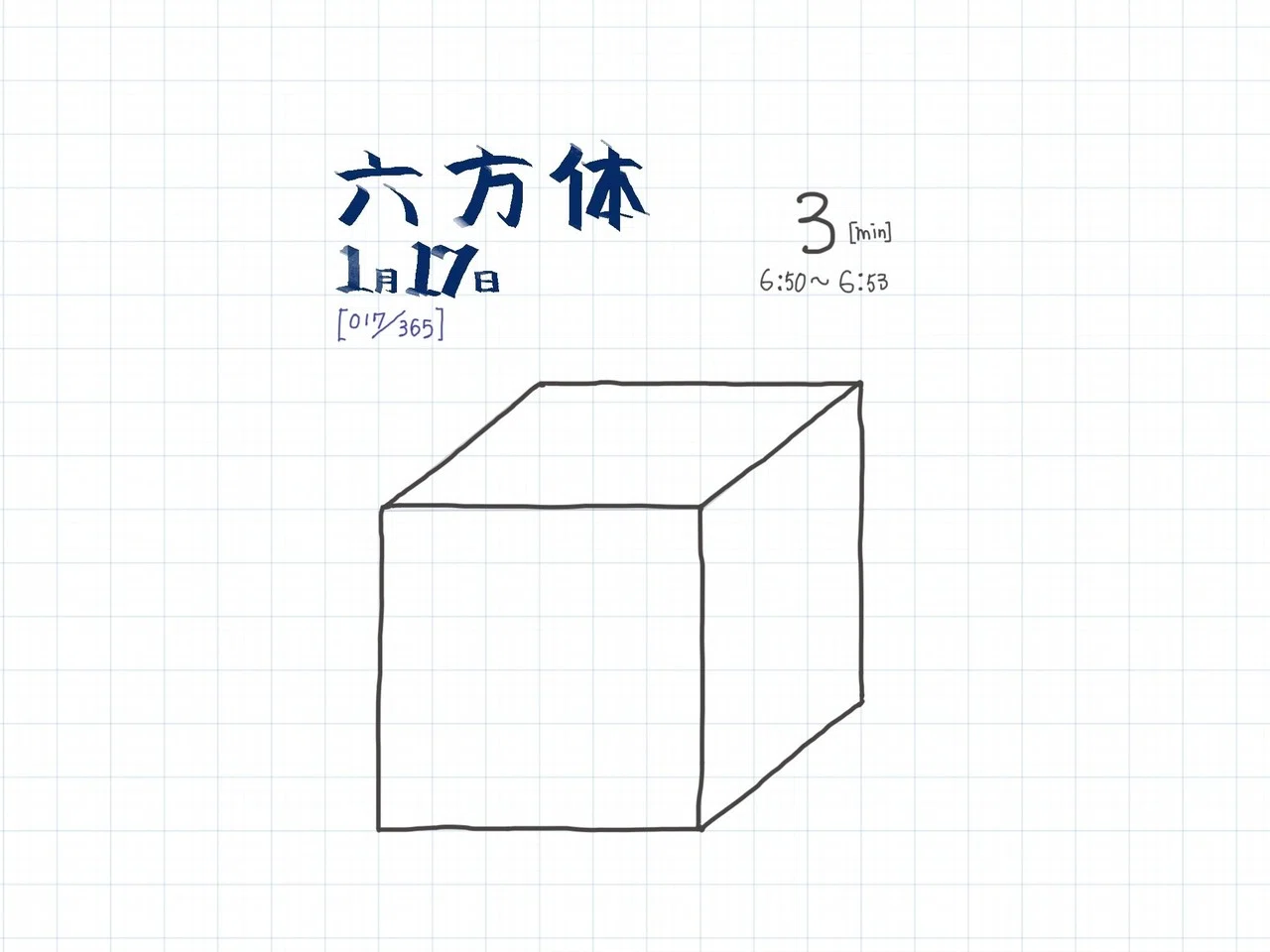 017 365 直線練習 気持ち込めて立方体かいてみた 一日一絵 いわにほ Note