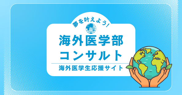海外医学生応援サイト| ウズベキスタン医学部 | ボスニア医学部