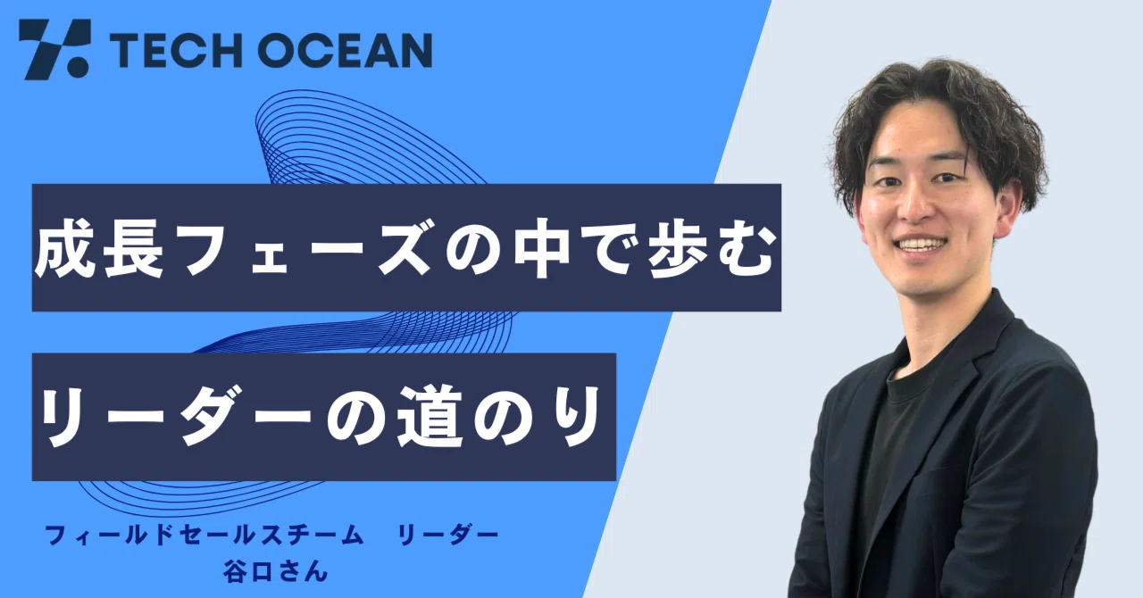 社員インタビュー】成長フェーズの中で歩むリーダーの道のり｜株式会社