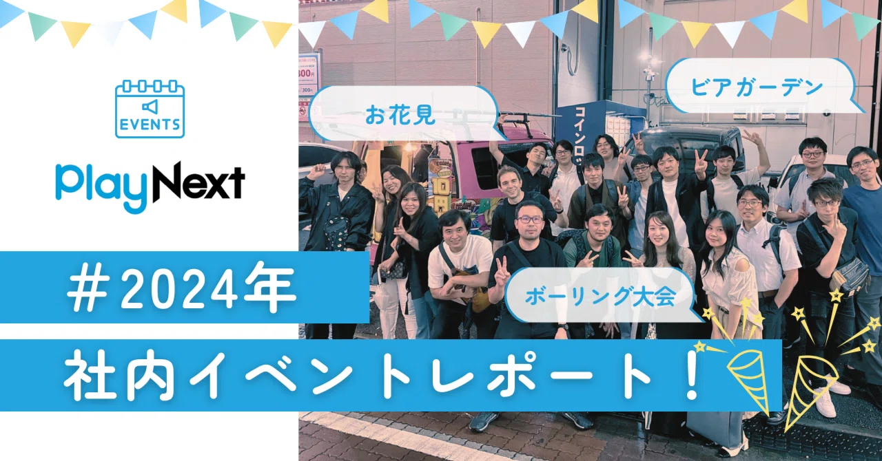 2024年社内イベントレポート！｜PlayNext Lab | プレイネクストラボ