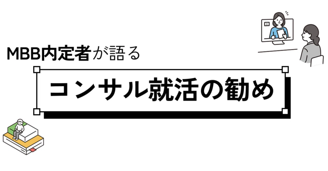 27卒就活】MBB内定者の就活の勧め・金策について【MBB・戦略・コンサル 