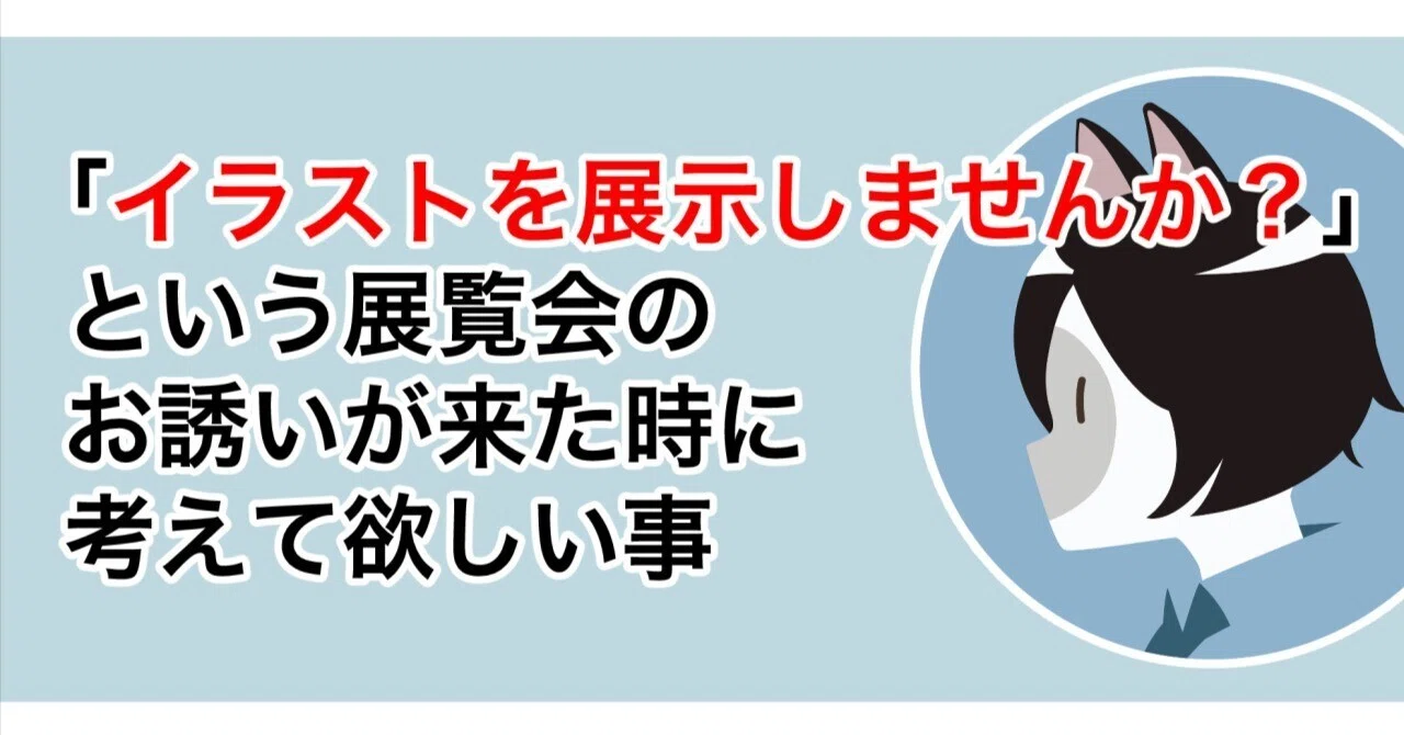 イラストを展示しませんか？」という展覧会のお誘いが来た時に考えて