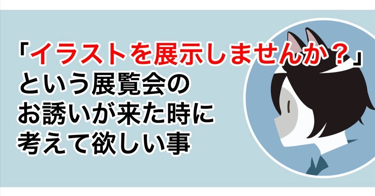 イラストを展示しませんか？」という展覧会のお誘いが来た時に考えて 
