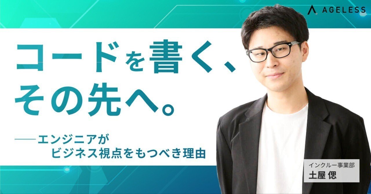 コードを書く、その先へ。--- エンジニアがビジネス視点をもつべき理由 ---