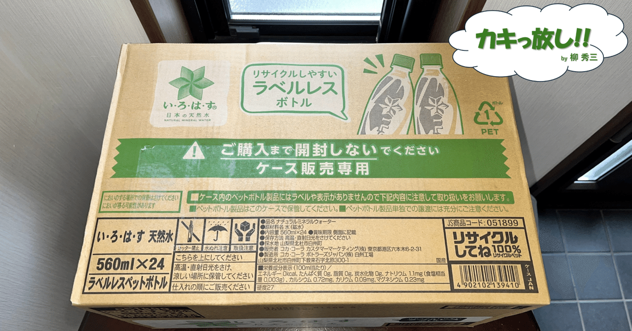 0484.いろはす大作戦｜柳 秀三