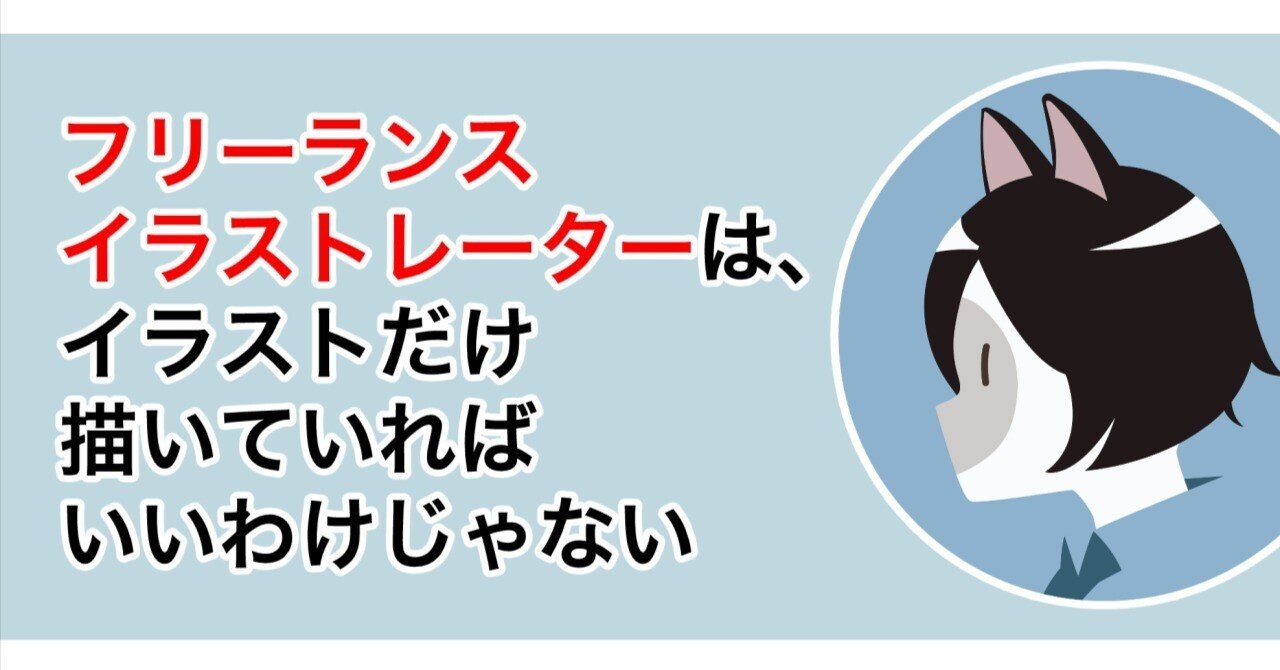 フリーランスイラストレーターは、イラストだけ描いていればいいわけじゃない｜無印かげひと
