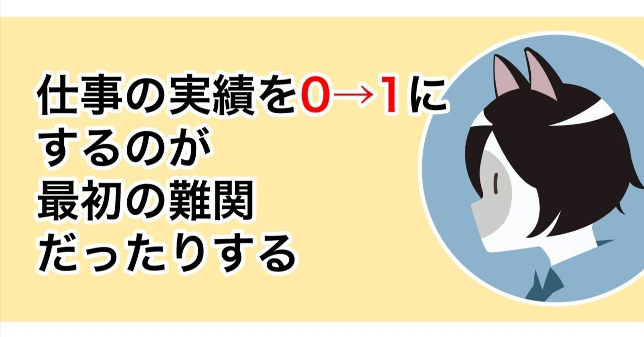 仕事の実績を0→1にするのが最初の難関だったりする｜無印かげひと