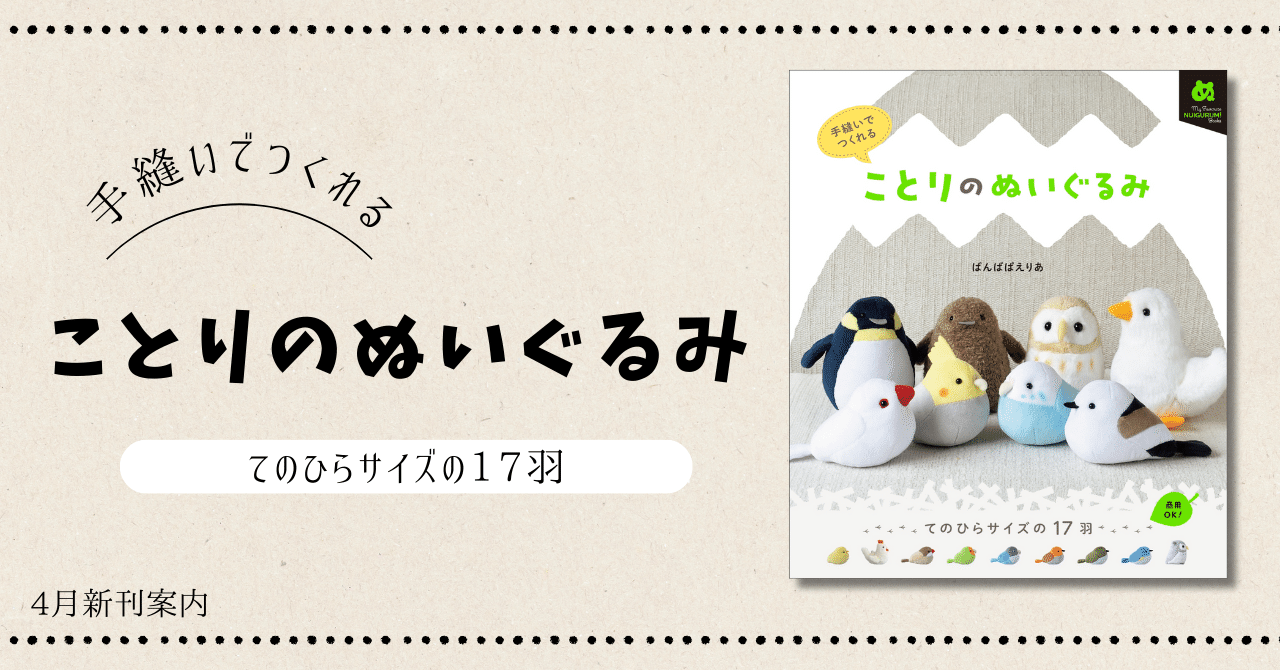 発売前から重版決定!!】インコ、文鳥、ペンギンなど、てのひらサイズの