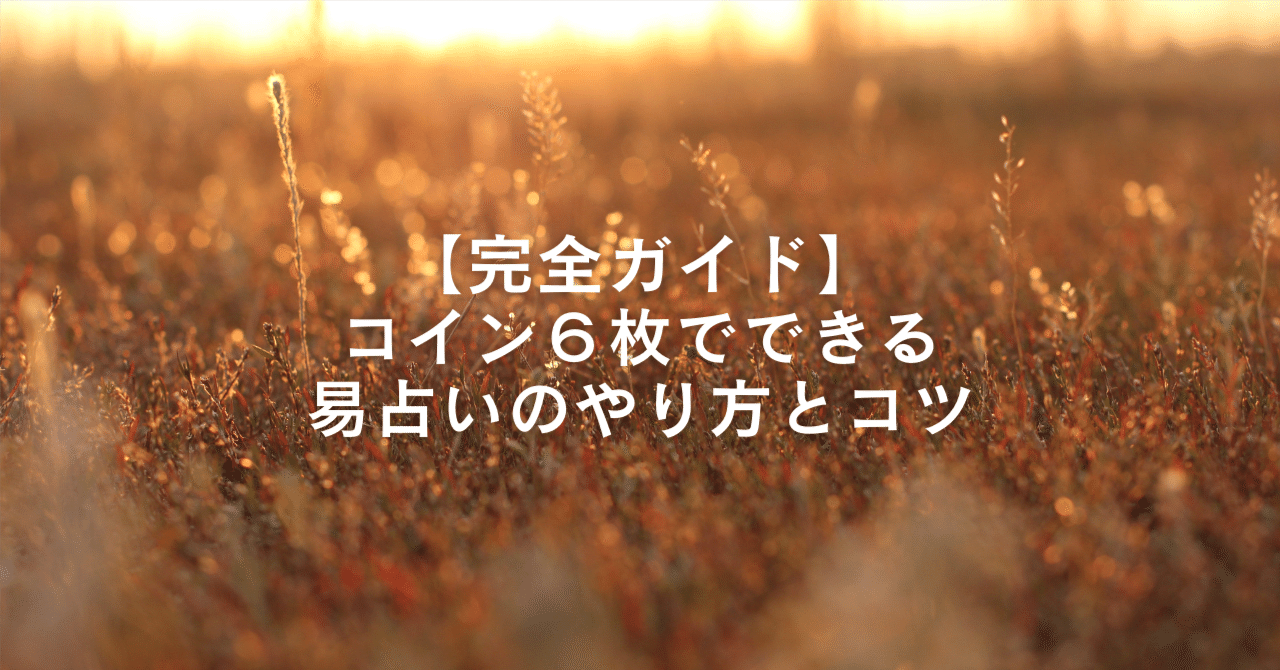 完全ガイド】コイン６枚でできる易占いのやり方とコツ｜市原孝