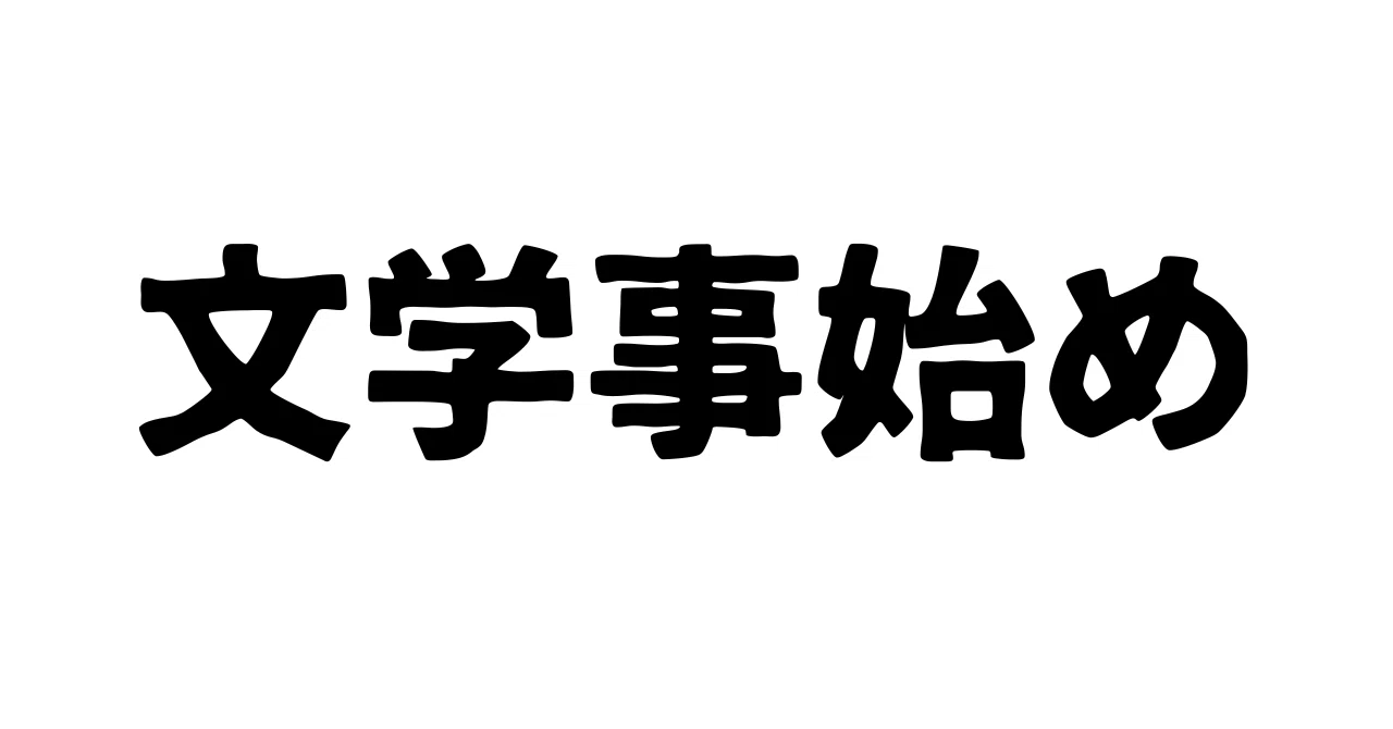 見出し画像