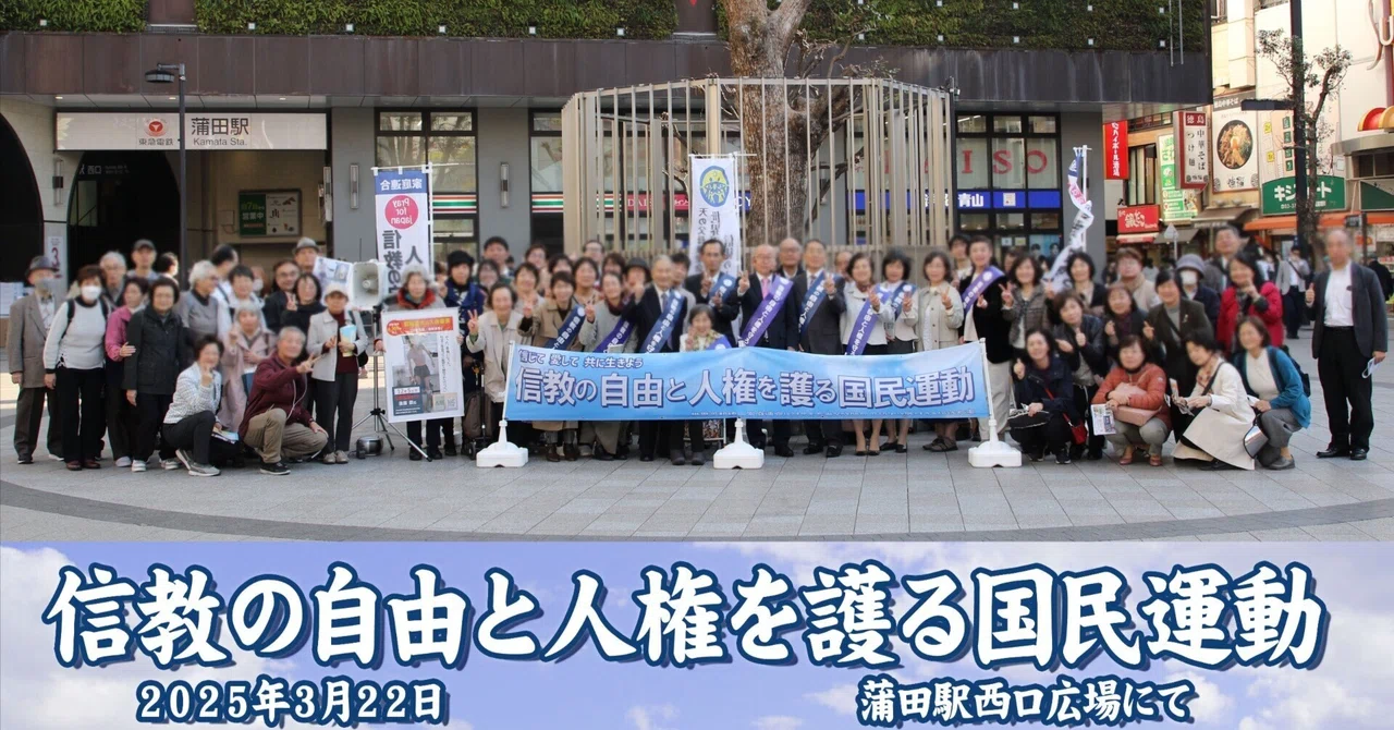 3/22 【東京】信教の自由と人権を護る大田集会|信教の自由を守る会 連絡会