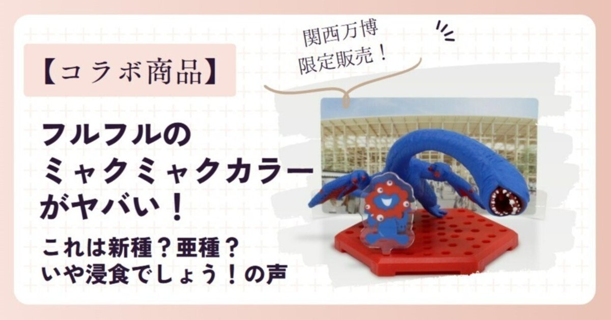 大阪・関西万博】ミャクミャクカラーのフルフルが発売中
