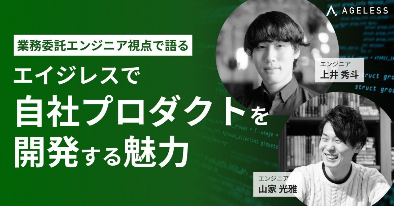 業務委託エンジニア視点で語る --- エイジレスで"自社プロダクトを開発する魅力" --- 
