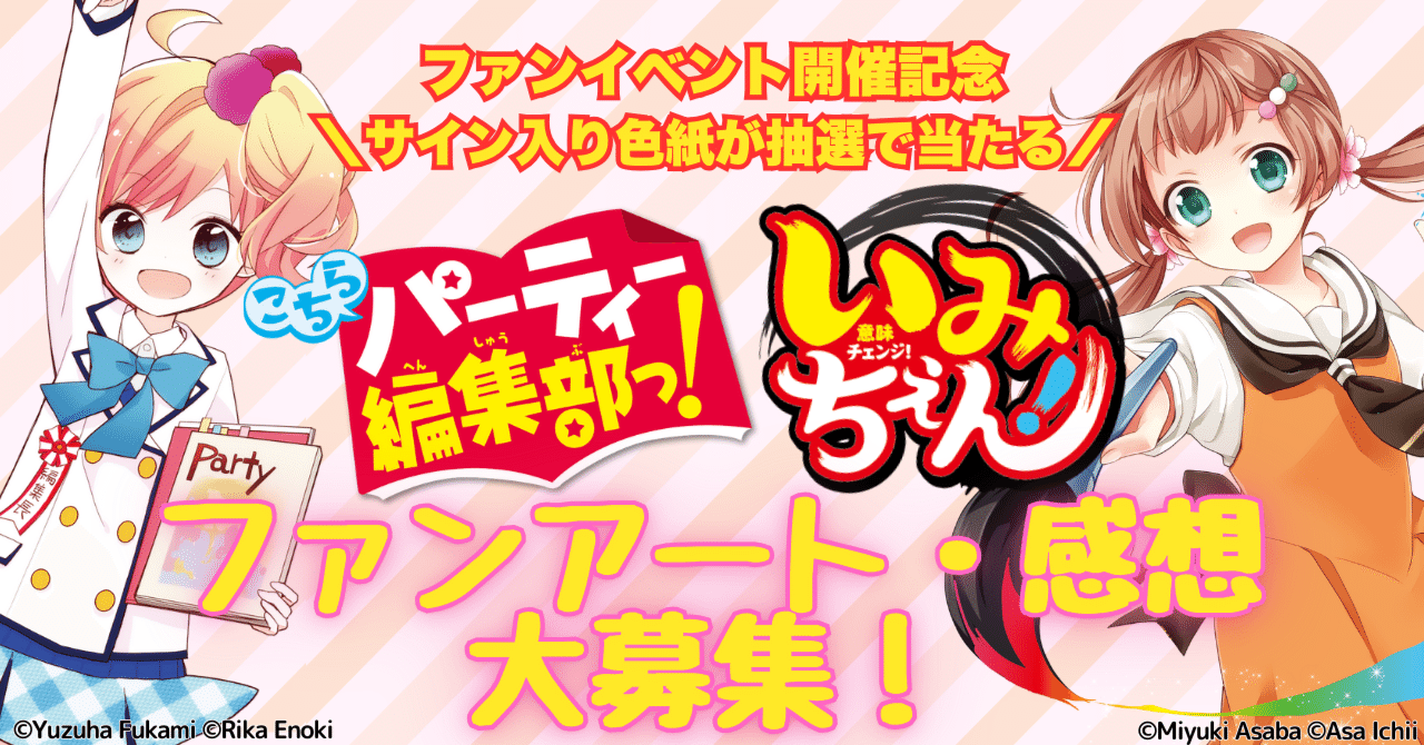 サイン入り色紙が抽選で当たる!>「こちらパーティー編集部っ サイン入り色紙が抽選で当たる!>「こちらパーティー編集部っ
