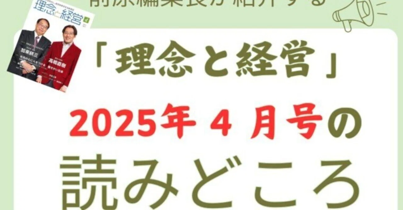 理念と経営』2025年4月号の読みどころ｜月刊『理念と経営』公式note