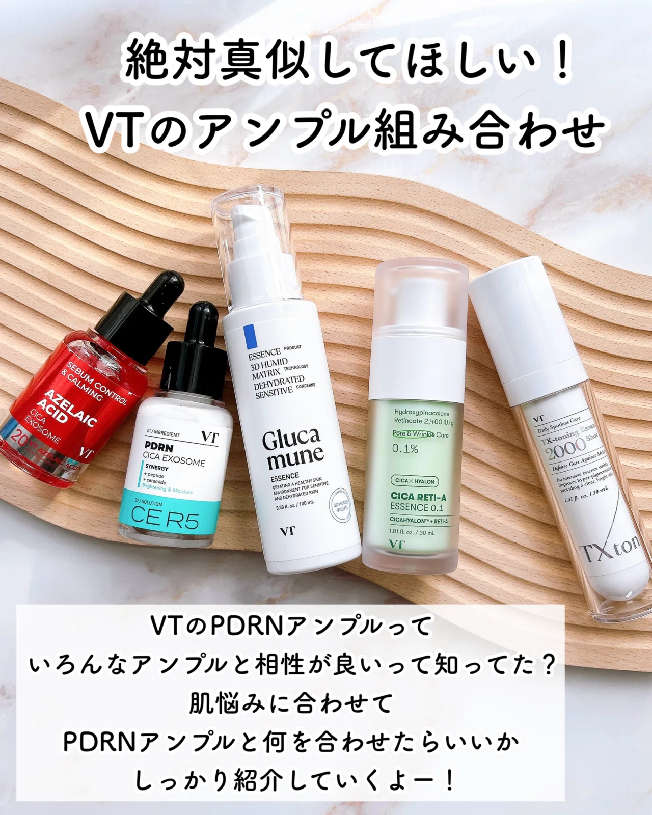 絶対真似してほしい！VTのアンプル組み合わせ｜つきなか