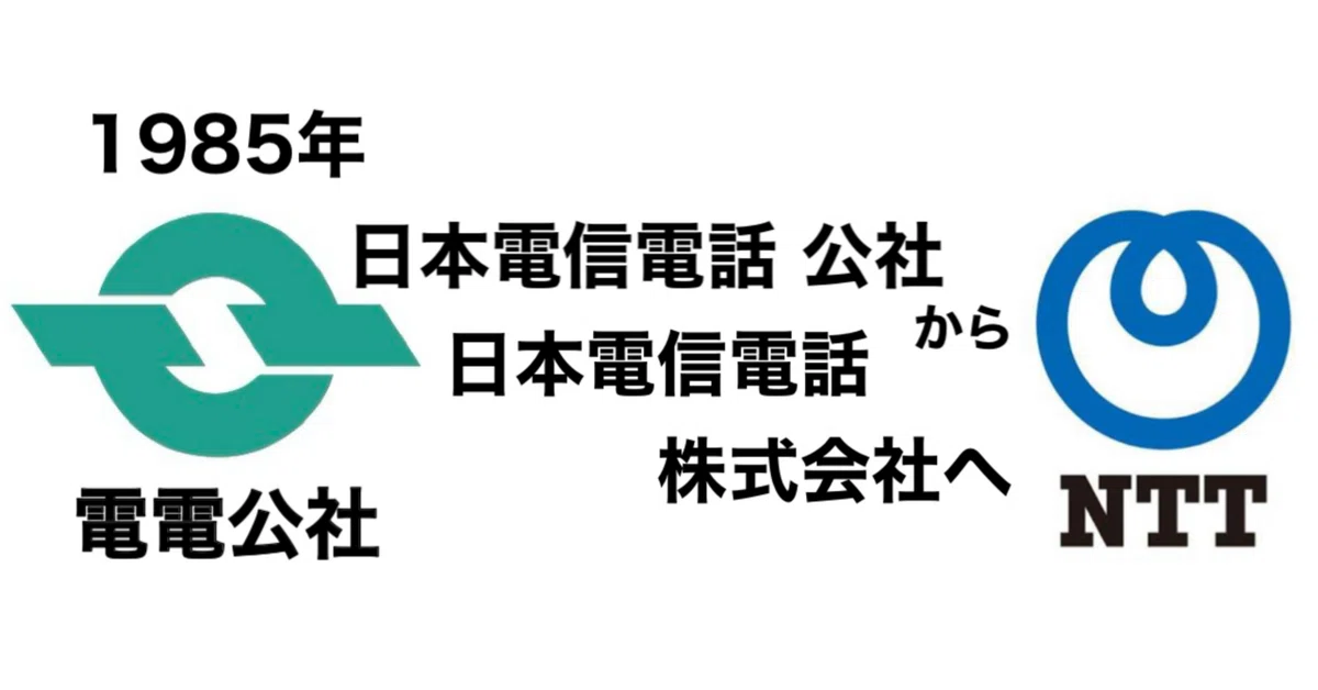 電電公社民営化！NTT誕生｜docomo