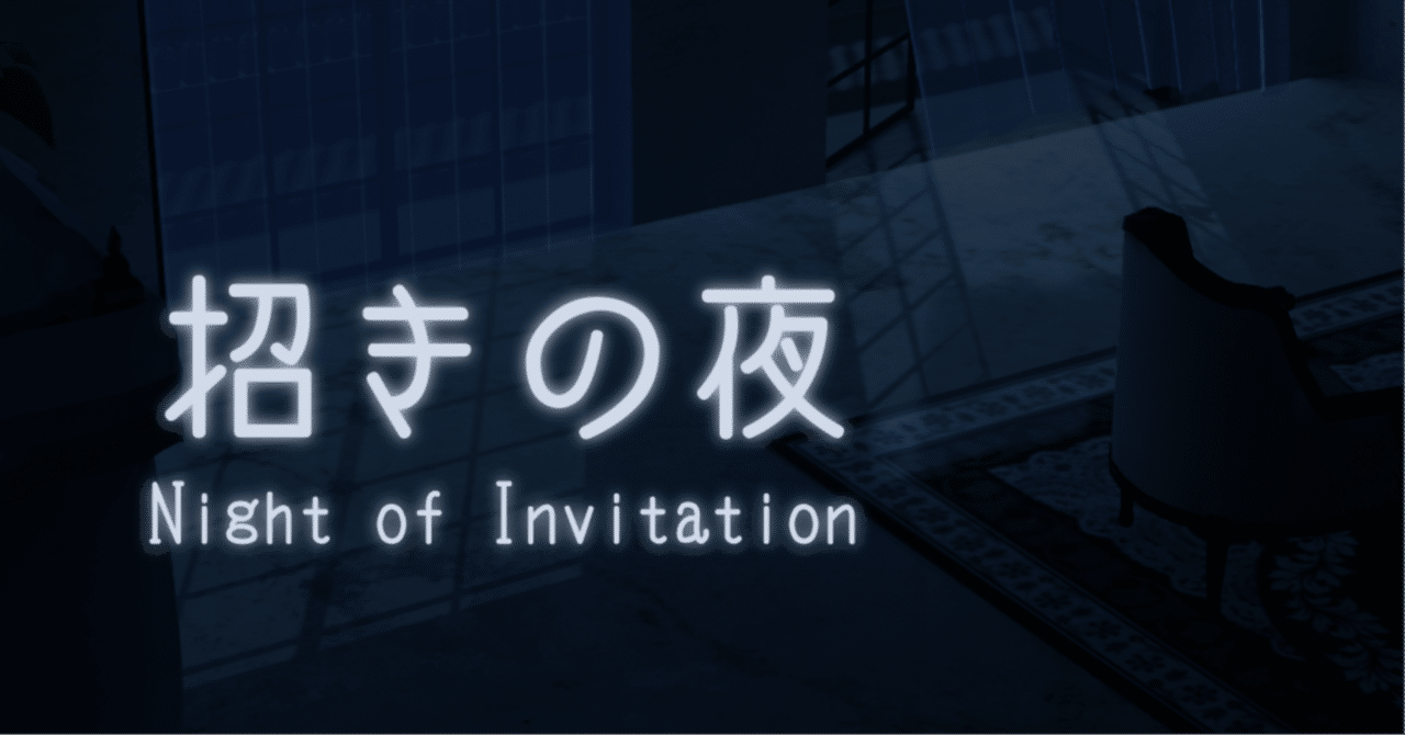 【VRChat】ワールド制作備忘録【招きの夜 - Night of Invitation-】｜こがね！