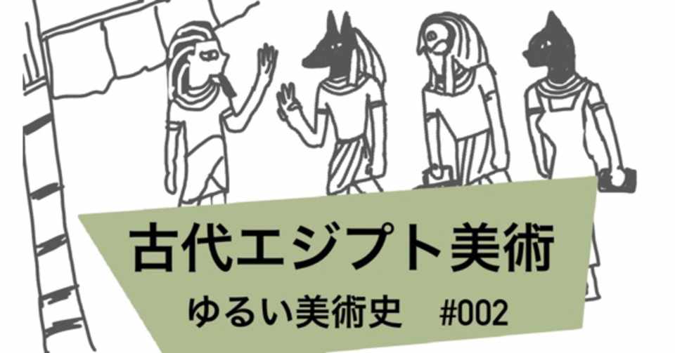 ゆるい美術史 002 古代エジプト美術 ゆるい美術師 漫画とイラスト Note