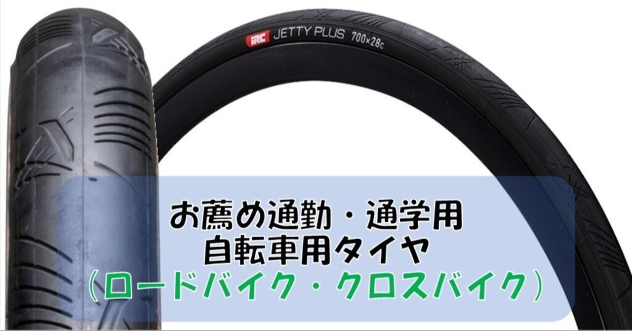 お薦め通勤・通学用 自転車用タイヤ（ロードバイク・クロス