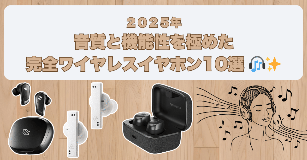 2025年最新版！音質と機能性を極めた完全ワイヤレスイヤホン10選