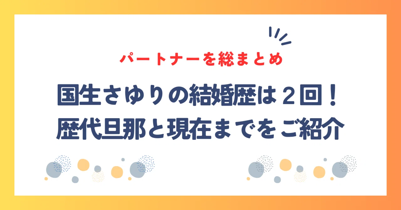 国生さゆり 結婚歴