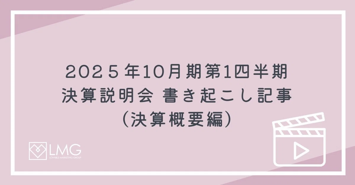 2025年10月期 第1四半期 決算説明会書き起こし記事（決算概要編 