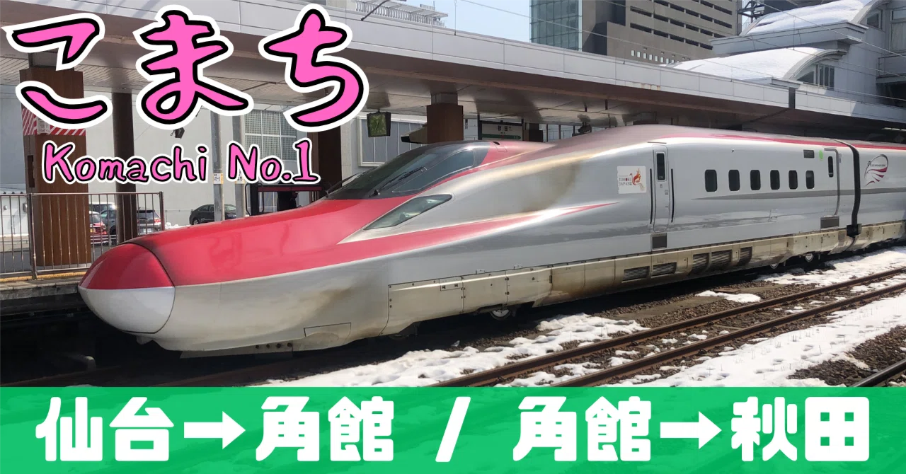激混み&逆走】こまち号に初めて乗車した話｜しむらっち