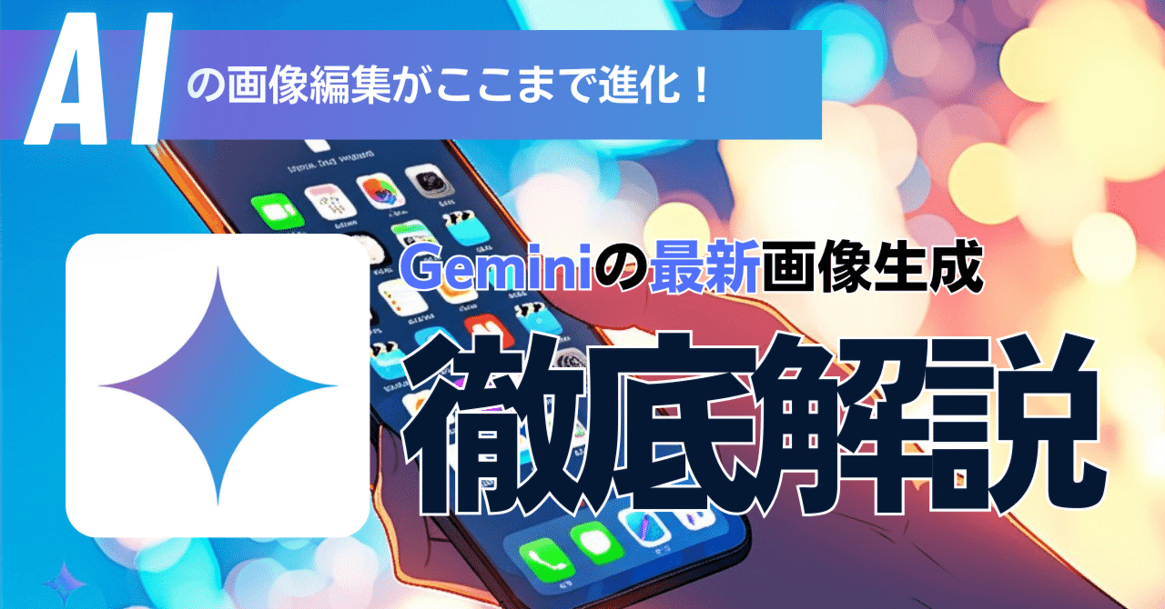 背景変更もポーズ調整も自由自在❗】Gemini 2.0 Flash
