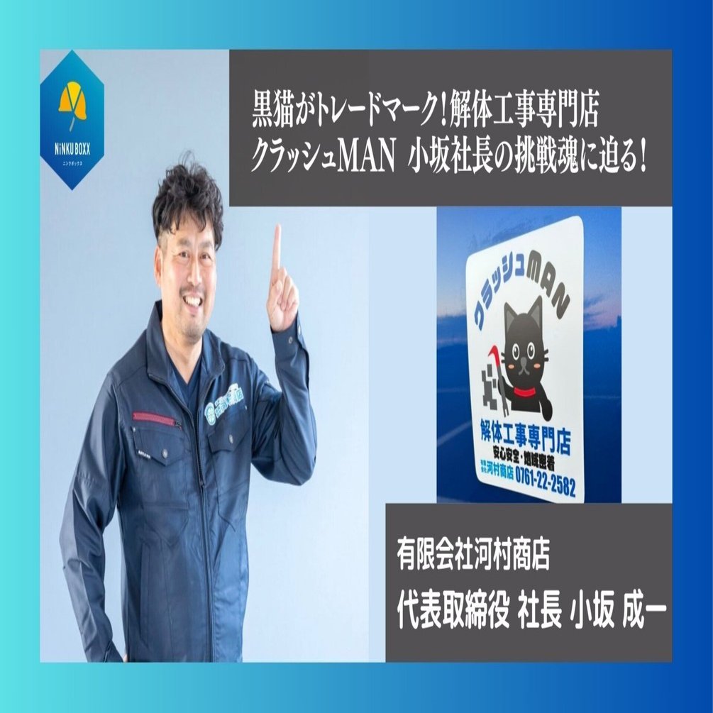 黒猫がトレードマーク！解体工事専門店クラッシュMANの小坂社長の挑戦魂に迫る！｜NiNKUBOXX