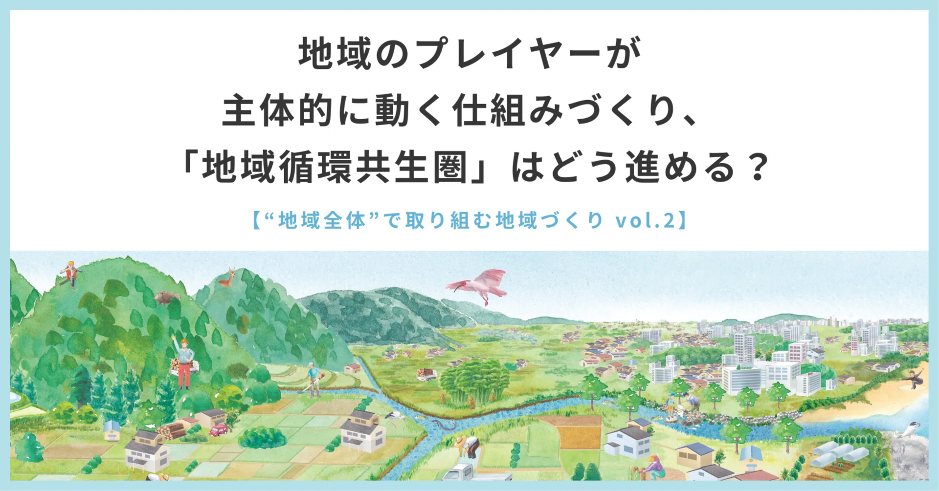 地域のプレイヤーが主体的に動く仕組みづくり、「地域循環共生圏」は