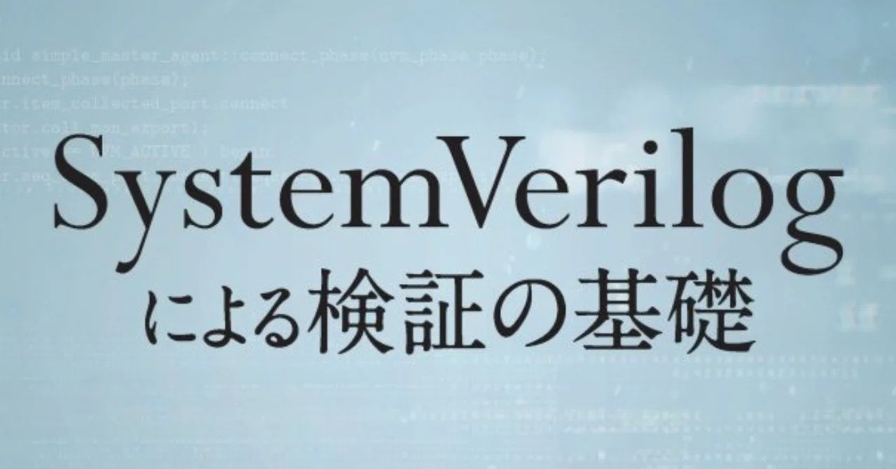 SystemVerilog、待望の本格的解説書（近刊紹介：篠塚一也 