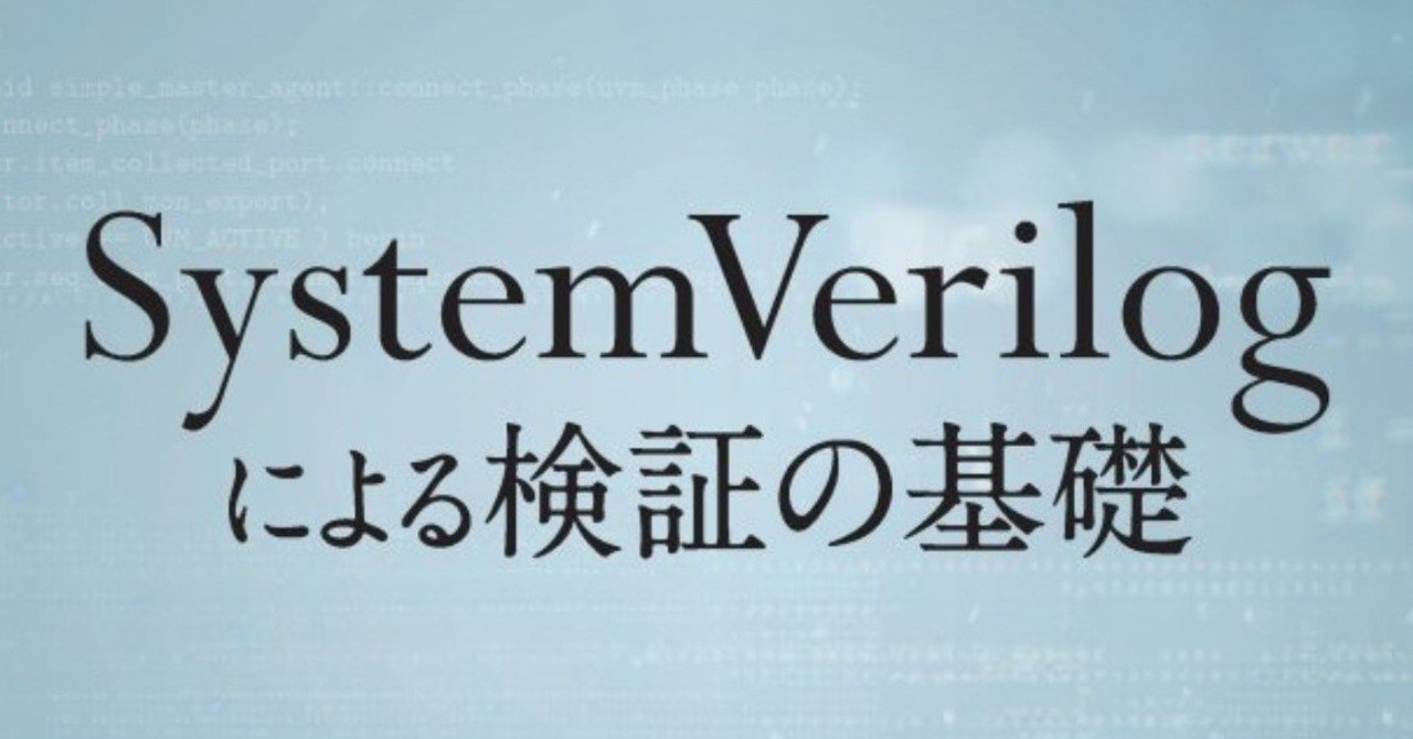 SystemVerilog、待望の本格的解説書（近刊紹介：篠塚一也