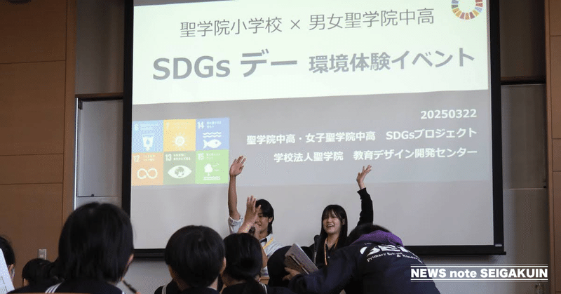 聖学院小学校×男女聖学院中高「SDGsデー 環境体験イベント」実施