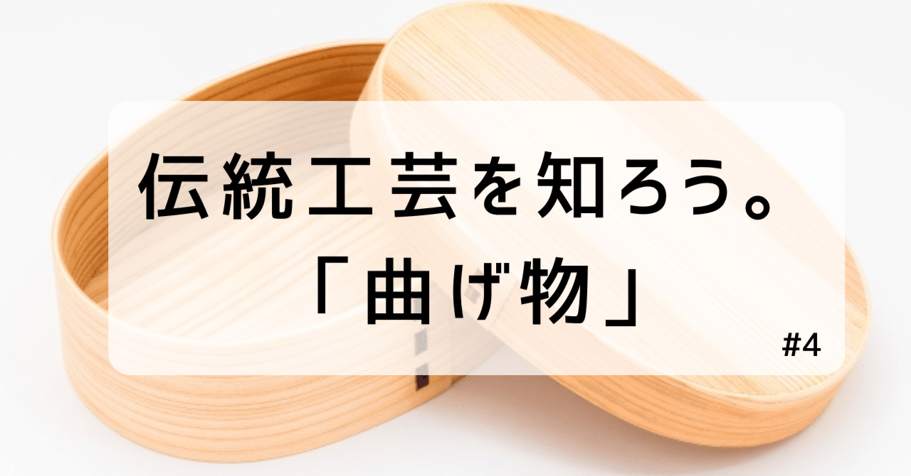 曲げ物』（愛知県清須市）｜ワクワクプロジェクト