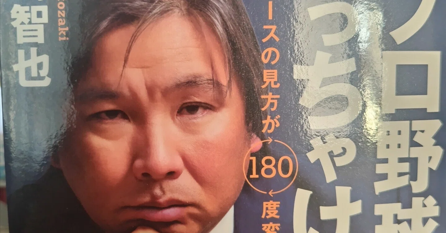 初版 令和プロ野球ぶっちゃけ話(2) 里崎智也:著 令和プロ野球
