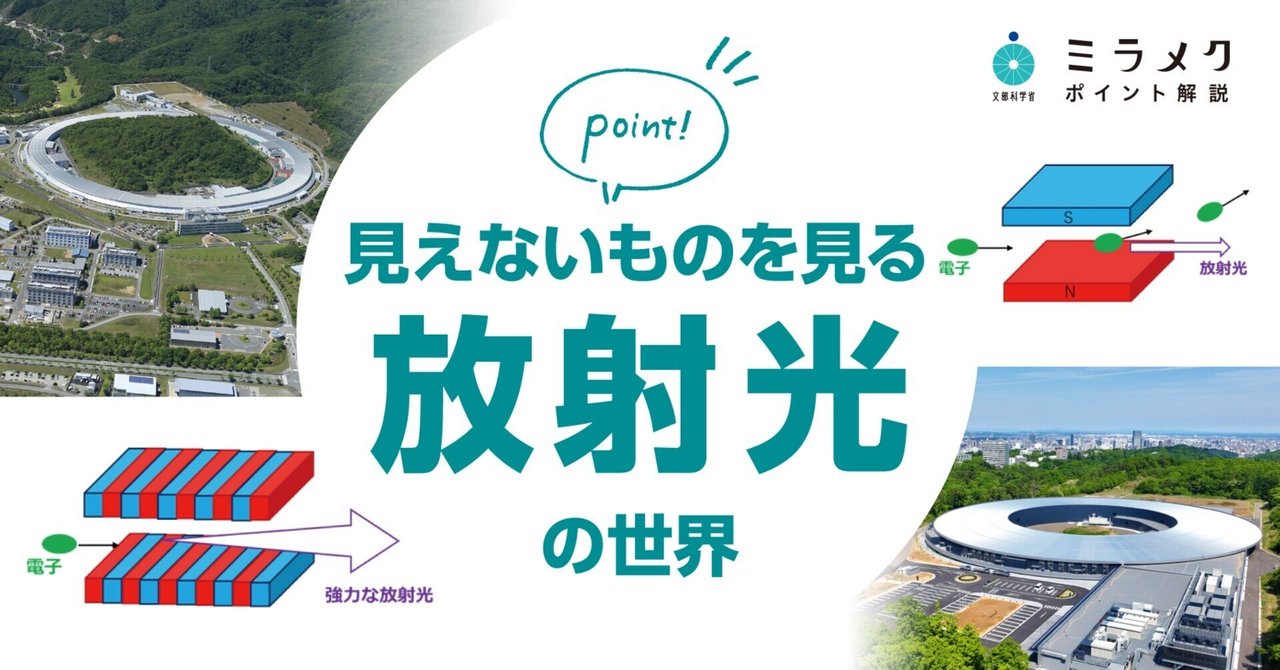 見えないものを見る 放射光の世界｜文部科学省