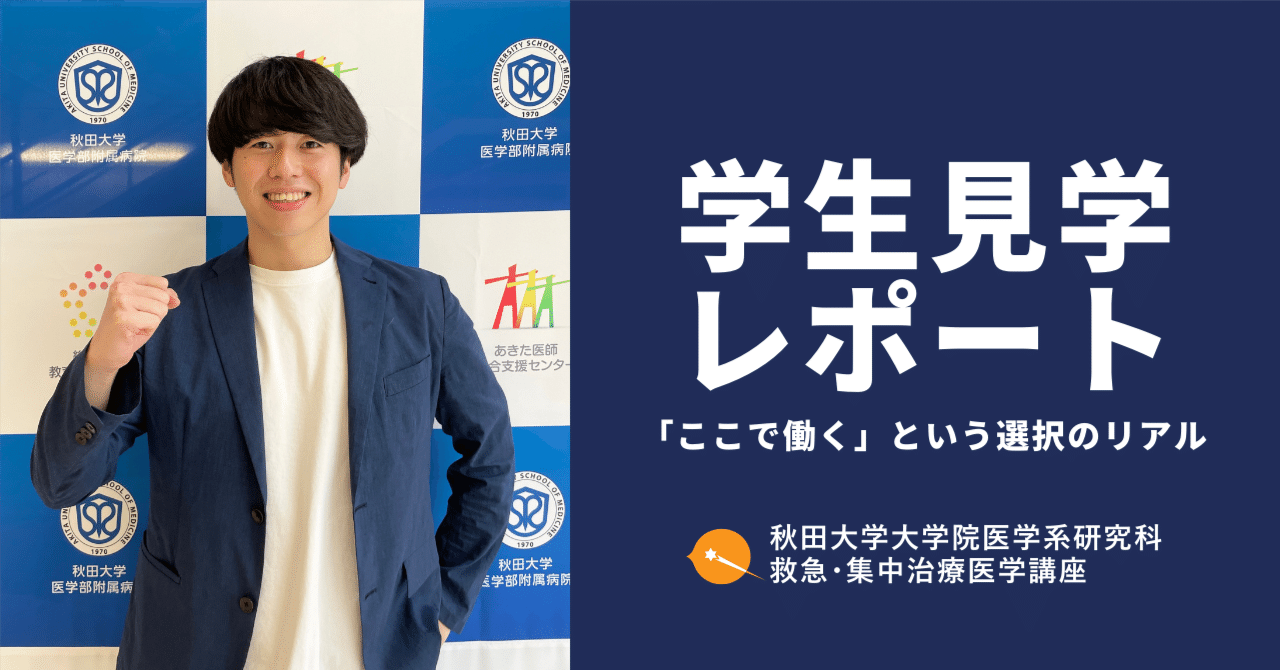 学生見学レポート: 秋田大学救急科を1日間見学して感じた、「ここで