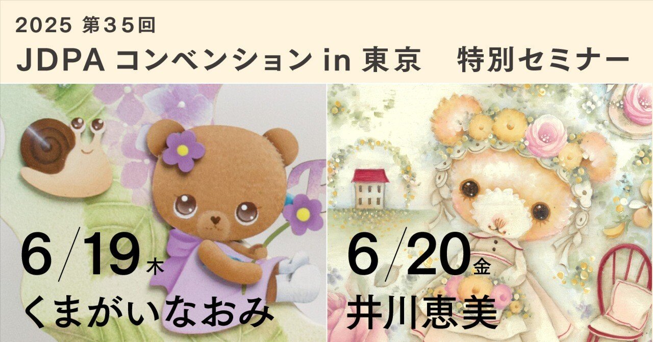 トールペイントの祭典「JDPAコンベンションin東京」出店・セミナー開催