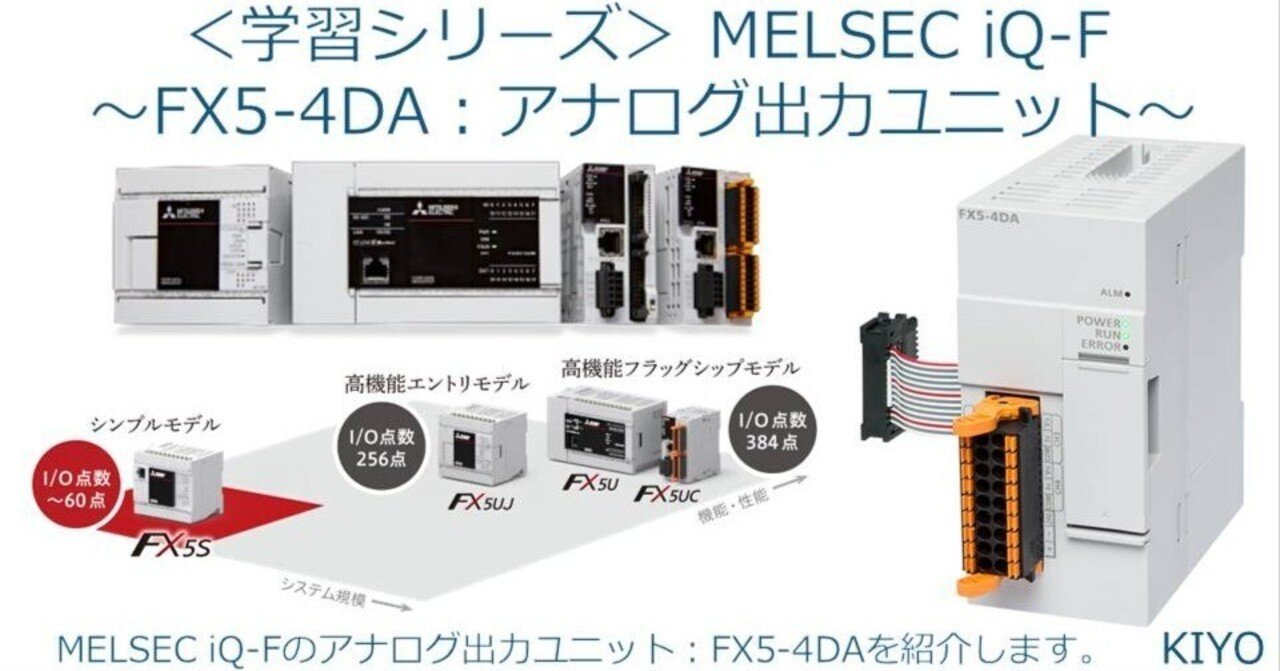 三菱電機 FX5-4DA 2台セット シーケンサー アナログ出力 PLC 学習シリーズ＞MELSEC iQ-F～FX5-4DA アナログ出力ユニット～｜KIYO