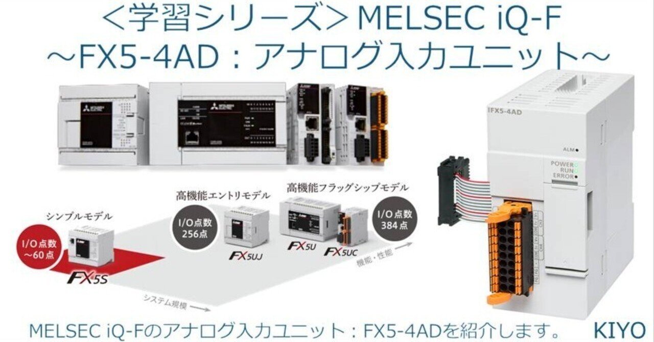 学習シリーズ＞MELSEC iQ-F～FX5-4AD アナログ入力ユニット～｜KIYO