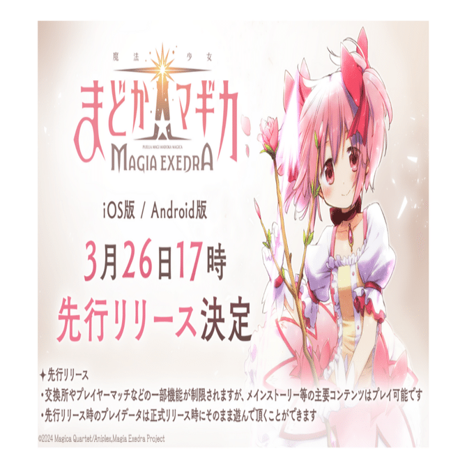魔法少女まどか☆マギカ Magia Exedra」 3月26日(水) 17時より先行