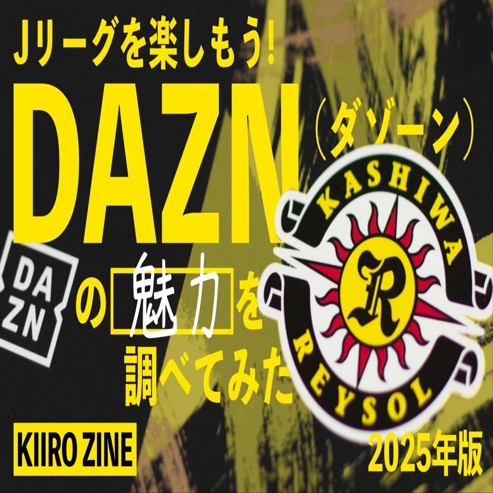 年間視聴パス販売3月31日まで】結局どうなの？ DAZNのメリットやお得な