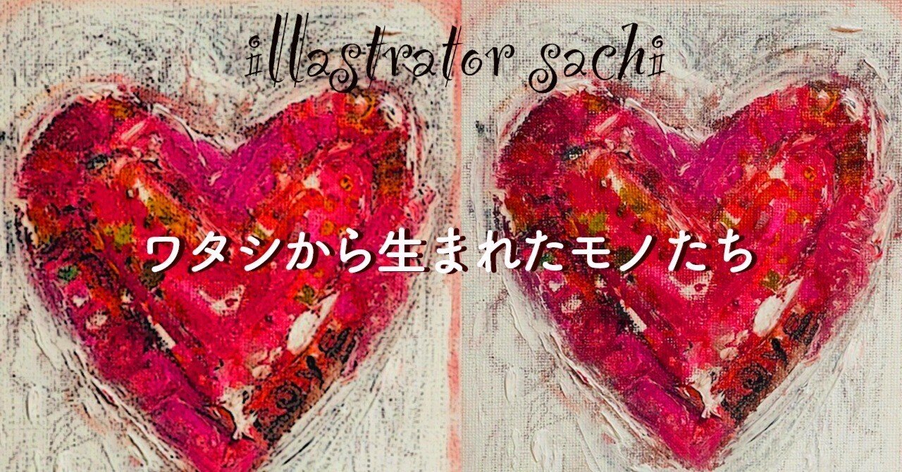 イラストレーターsachiの毛の生えたハート❤️｜sachi