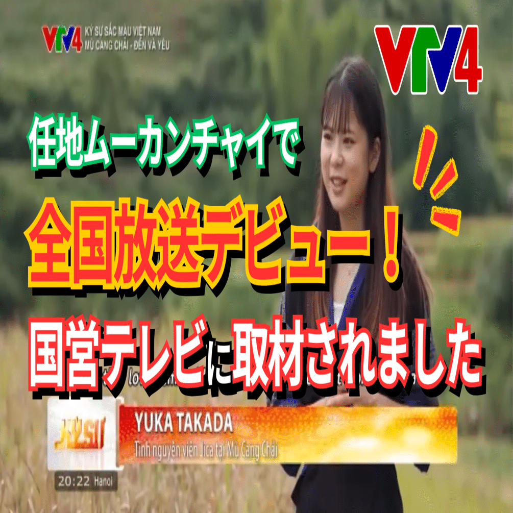 任地で全国放送デビュー！国営テレビに取材されました｜yuka / ベトナム田舎暮らし28才